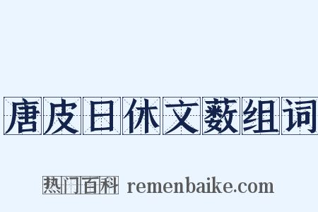唐皮日休文薮组词是什么意思的图片